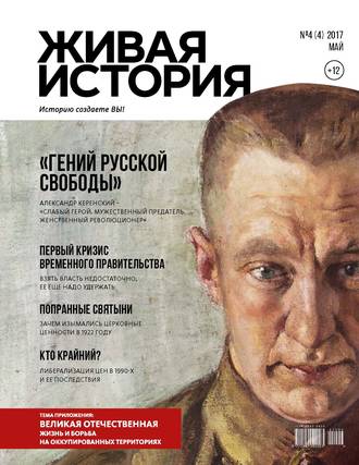 . Живая история. Историю создаёте Вы. № 4 (4) май 2017 г.