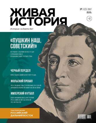 . Живая история. Историю создаёте Вы. № 5 (5) июнь 2017 г.
