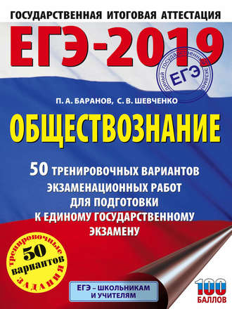 . ЕГЭ-2019. Обществознание. 50 тренировочных вариантов экзаменационных работ для подготовки к единому государственному экзамену