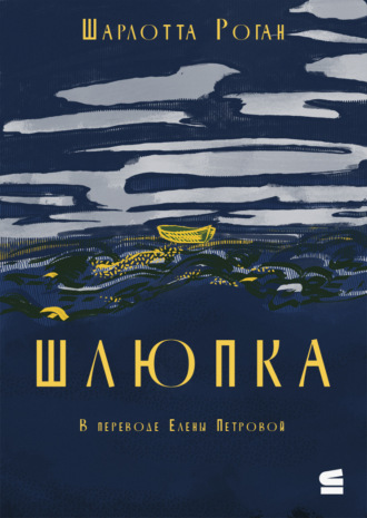 . Шлюпка