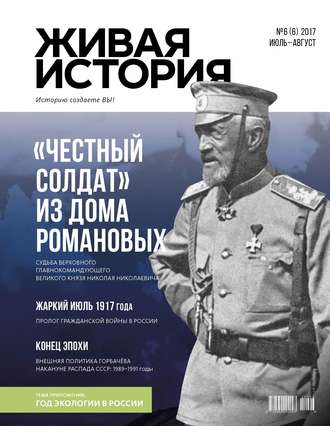 . Живая история. Историю создаёте Вы. № 6 (6) июль-август 2017 г.
