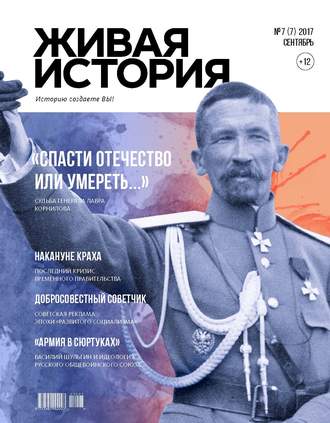 . Живая история. Историю создаёте Вы. № 7 (7) сентябрь 2017 г.