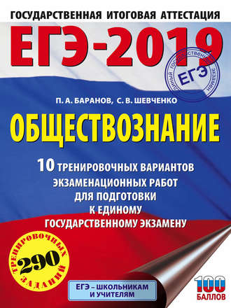 . ЕГЭ-2019. Обществознание. 10 тренировочных вариантов экзаменационных работ для подготовки к единому государственному экзамену