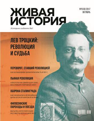 . Живая история. Историю создаёте Вы. № 8 (8) октябрь 2017 г.