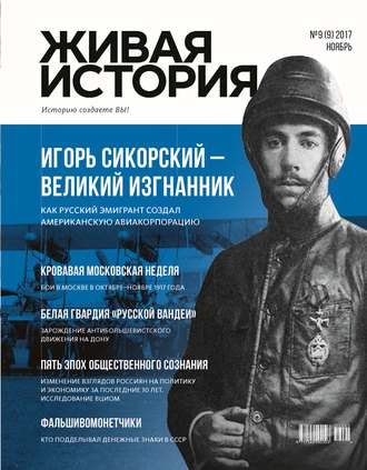 . Живая история. Историю создаёте Вы. № 9 (9) ноябрь 2017 г.