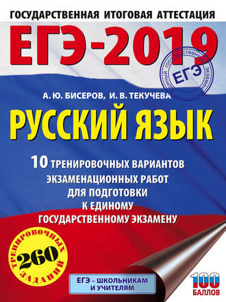 . ЕГЭ-2019. Русский язык. 10 тренировочных вариантов экзаменационных работ для подготовки к единому государственному экзамену