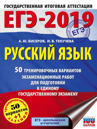А. Ю. Бисеров. ЕГЭ-2019. Русский язык. 50 тренировочных вариантов экзаменационных работ для подготовки к единому государственному экзамену