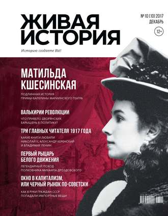 . Живая история. Историю создаёте Вы. № 10 (10) декабрь 2017 г.