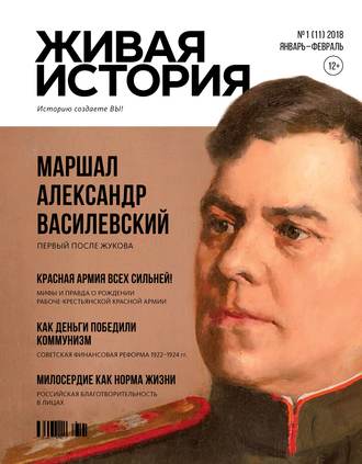 . Живая история. Историю создаёте Вы. № 1 (11) январь-февраль 2018 г.