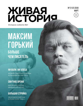 . Живая история. Историю создаёте Вы. № 2 (12) март 2018 г.