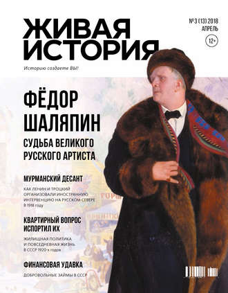 . Живая история. Историю создаёте Вы. № 3 (13) апрель 2018 г.