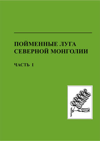 Коллектив авторов. Пойменные луга Северной Монголии. Часть I. Структура, состав, продуктивность и биоразнообразие пойменных экосистем