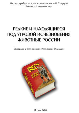 Коллектив авторов. Редкие и находящиеся под угрозой исчезновения животные России