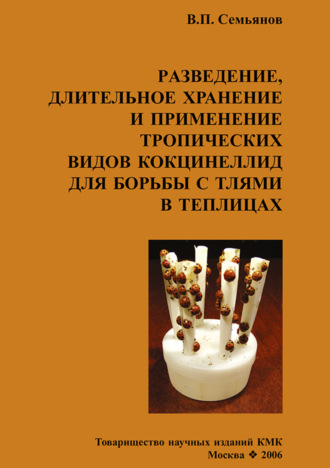 В. П. Семьянов. Разведение, длительное хранение и применение тропических видов кокцинеллид для борьбы с тлями в теплицах