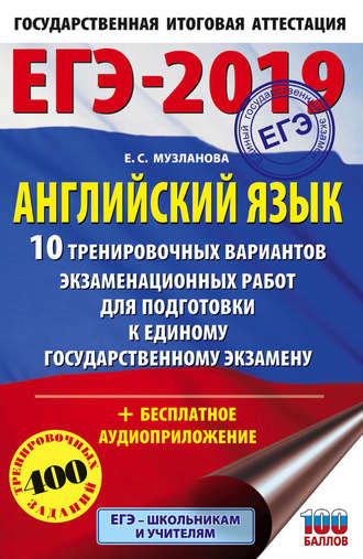 . ЕГЭ-2019. Английский язык. 10 тренировочных вариантов экзаменационных работ для подготовки к единому государственному экзамену