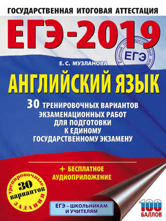 . ЕГЭ-2019. Английский язык. 30 тренировочных вариантов экзаменационных работ для подготовки к единому государственному экзамену