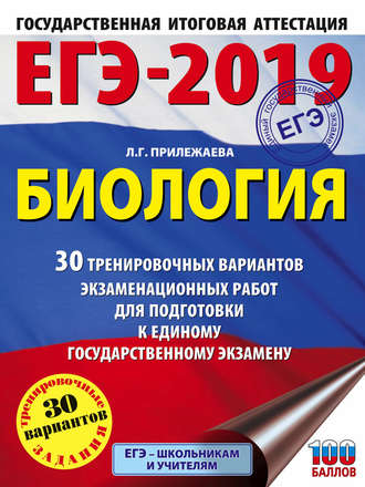 . ЕГЭ-2019. Биология. 30 тренировочных вариантов экзаменационных работ для подготовки к единому государственному экзамену