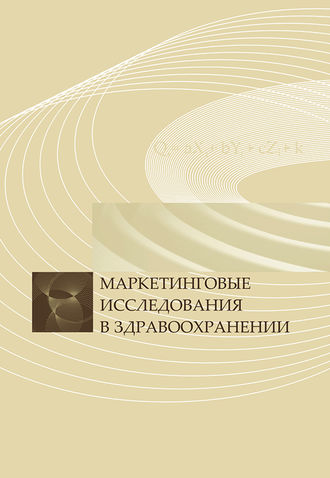 Коллектив авторов. Маркетинговые исследования в здравоохранении