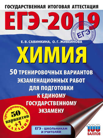 Е. В. Савинкина. ЕГЭ-2019. Химия. 50 тренировочных вариантов экзаменационных работ для подготовки к единому государственному экзамену