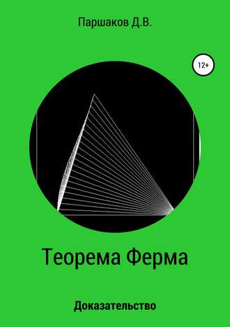 Дмитрий Васильевич Паршаков. Теорема Ферма. Доказательство