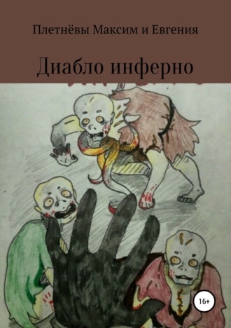 Максим Сергеевич Плетнёв. Диабло инферно