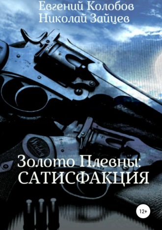 . Золото Плевны: сатисфакция