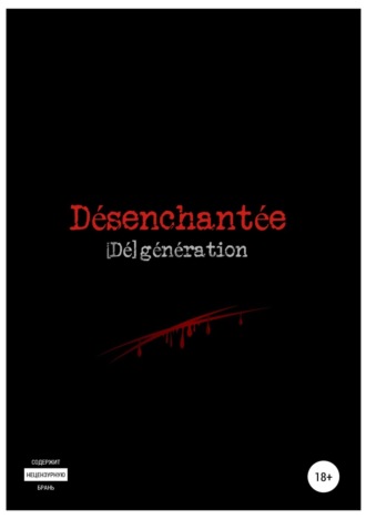 Алекс Вурхисс. Désenchantée: [Dé]génération