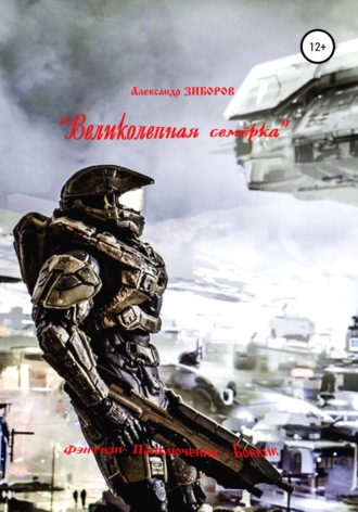 . «Великолепная семёрка»