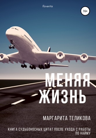 Маргарита Сергеевна Теликова. Меняя жизнь. Книга судьбоносных цитат после ухода с работы по найму