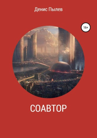 . Соавтор