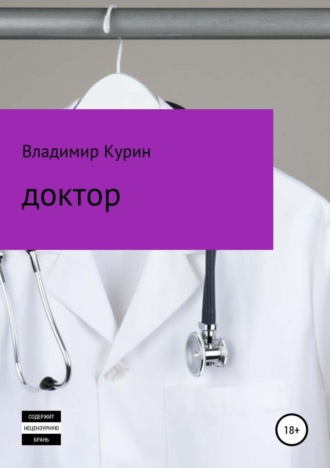 . Доктор