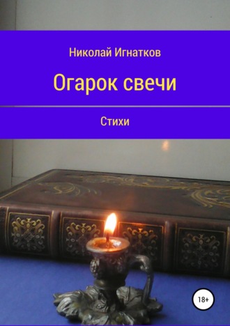 Николай Игнатков. Огарок свечи. Книга стихотворений