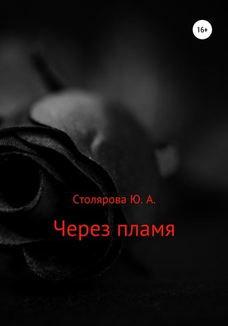 . Через пламя