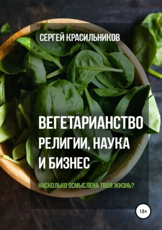 . Вегетарианство. Религии, наука и бизнес