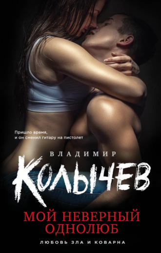 . Мой неверный однолюб