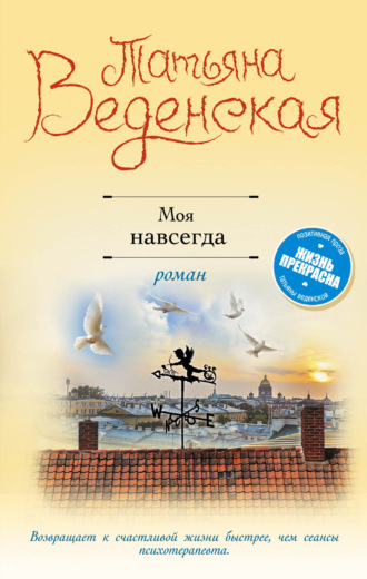. Моя навсегда