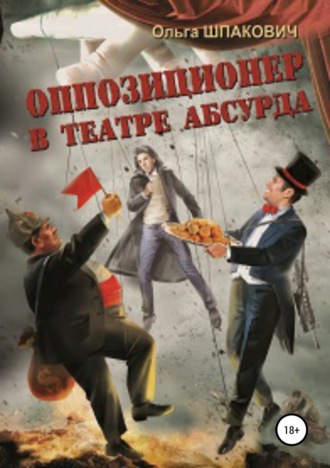 Евгений Николаевич Морозов. Оппозиционер в театре абсурда