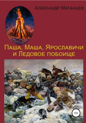 . Паша, Маша, Ярославичи и Ледовое побоище