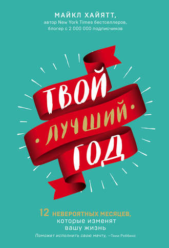 . Твой лучший год. 12 невероятных месяцев, которые изменят вашу жизнь