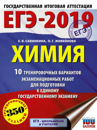 О. Г. Живейнова. ЕГЭ-2019. Химия. 10 тренировочных вариантов экзаменационных работ для подготовки к единому государственному экзамену
