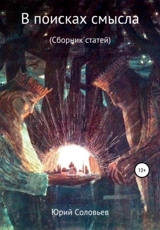 . В поисках смысла. Сборник статей