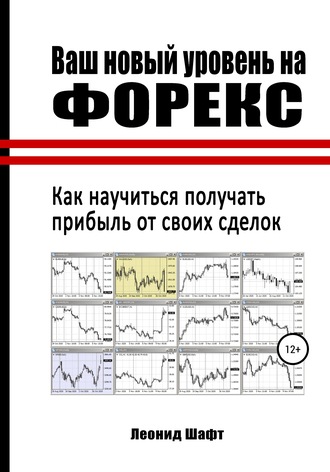 . Ваш новый уровень на Форекс