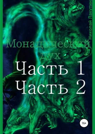 . Монадический дух. Часть 1. Часть 2