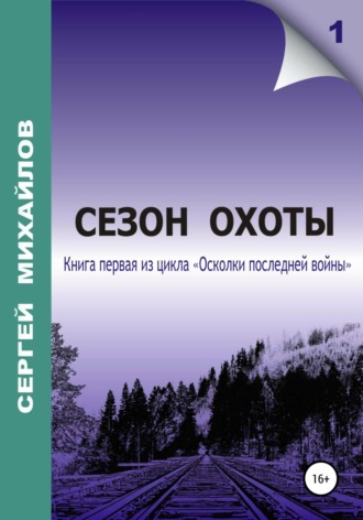 Сергей Георгиевич Михайлов. Сезон охоты