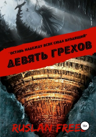 . Девять грехов