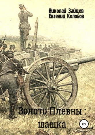 . Золото Плевны: шашка