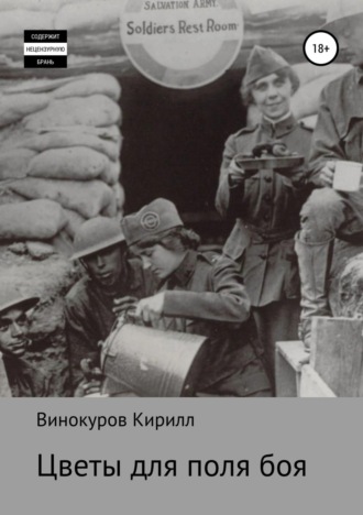 . Цветы для поля боя