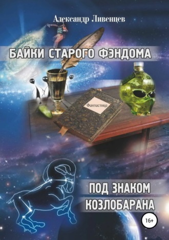 . Байки старого фэндома