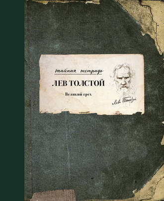 . Великий грех