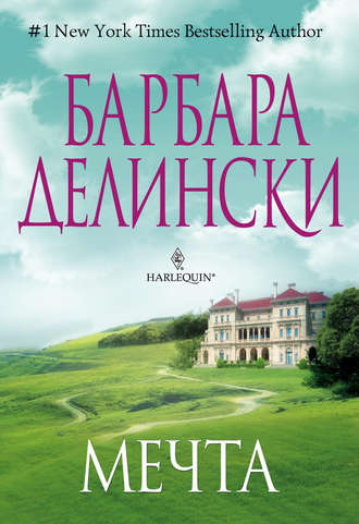 . Мечта
